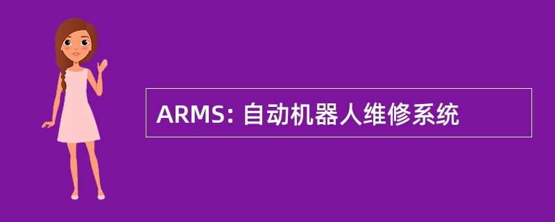 ARMS: 自动机器人维修系统