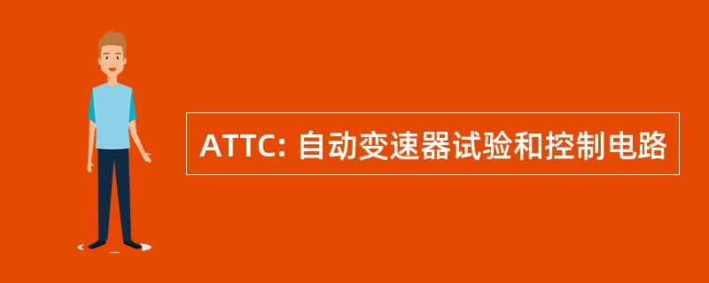 ATTC: 自动变速器试验和控制电路