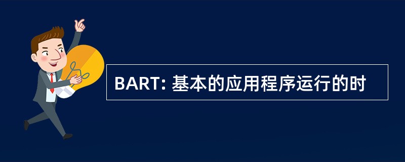 BART: 基本的应用程序运行的时