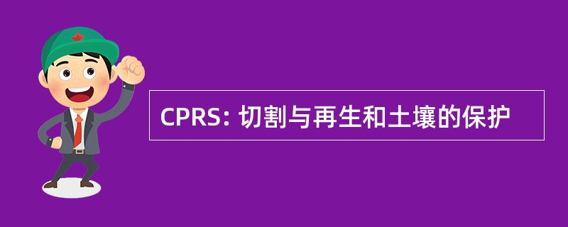 CPRS: 切割与再生和土壤的保护