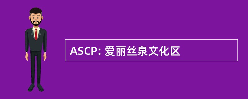 ASCP: 爱丽丝泉文化区