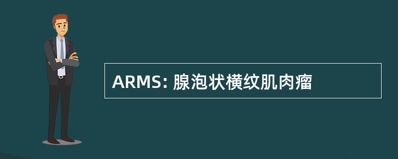 ARMS: 腺泡状横纹肌肉瘤