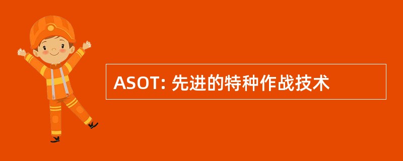 ASOT: 先进的特种作战技术