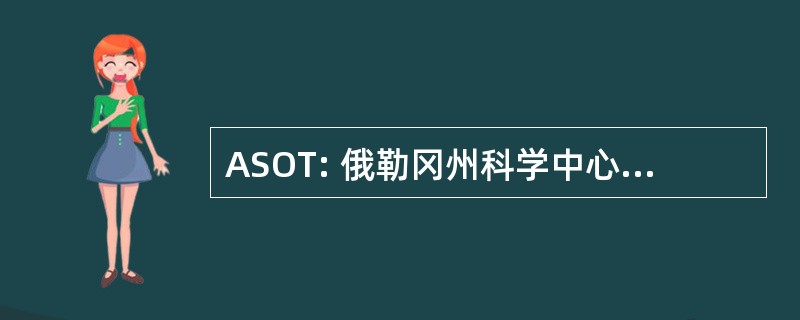 ASOT: 俄勒冈州科学中心转移的相联者