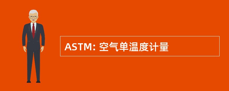 ASTM: 空气单温度计量