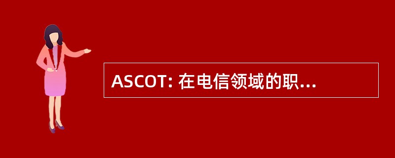 ASCOT: 在电信领域的职业发展方向的相关的学生