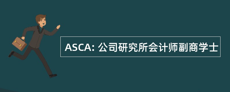 ASCA: 公司研究所会计师副商学士