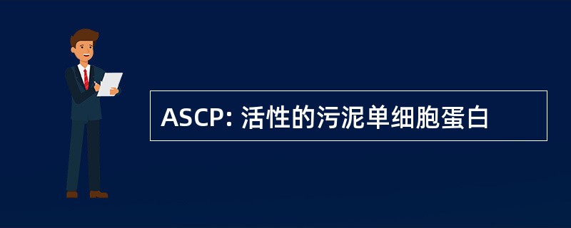 ASCP: 活性的污泥单细胞蛋白