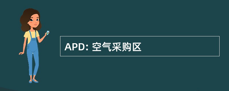 APD: 空气采购区