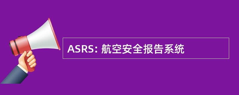 ASRS: 航空安全报告系统