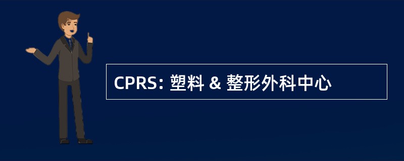 CPRS: 塑料 & 整形外科中心