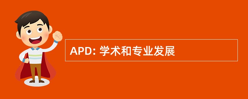 APD: 学术和专业发展