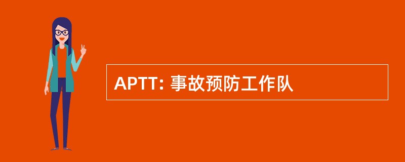 APTT: 事故预防工作队