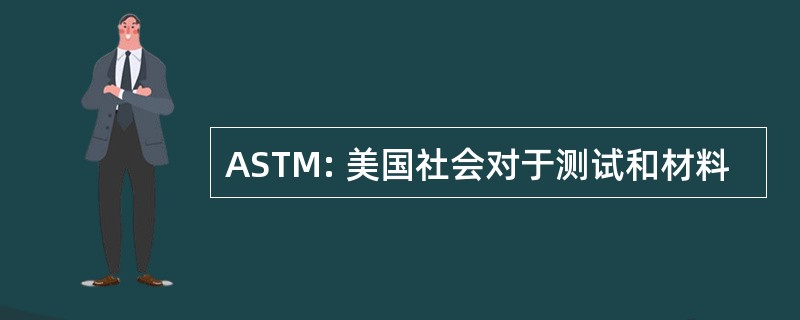 ASTM: 美国社会对于测试和材料