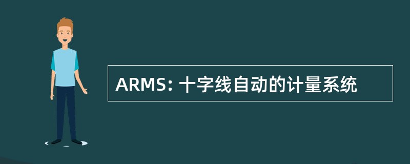 ARMS: 十字线自动的计量系统