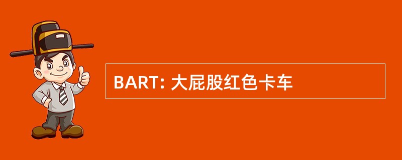 BART: 大屁股红色卡车