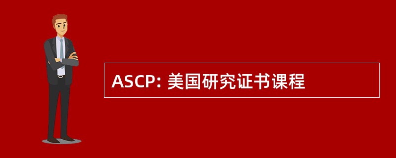 ASCP: 美国研究证书课程