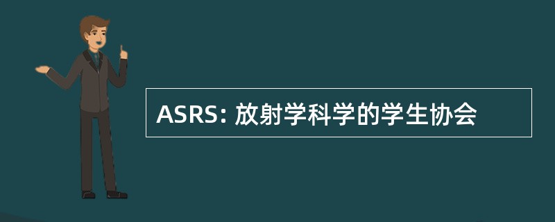 ASRS: 放射学科学的学生协会