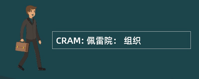 CRAM: 佩雷院： 组织