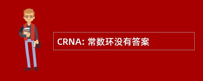 CRNA: 常数环没有答案