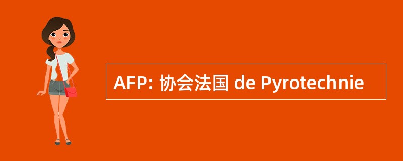 AFP: 协会法国 de Pyrotechnie