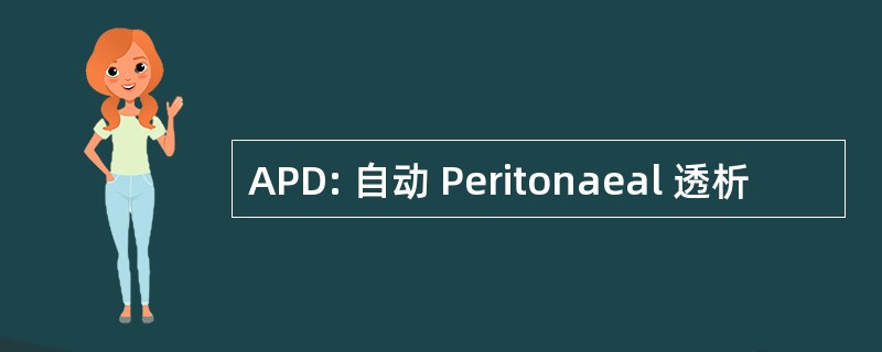 APD: 自动 Peritonaeal 透析