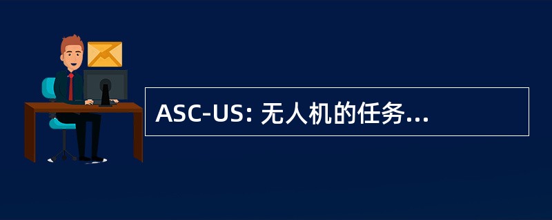 ASC-US: 无人机的任务日程安排功能