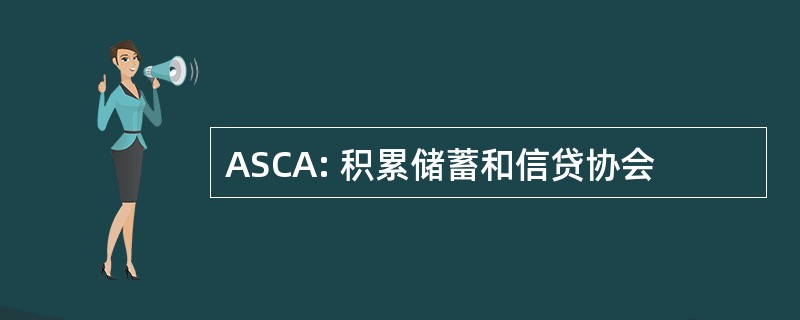 ASCA: 积累储蓄和信贷协会