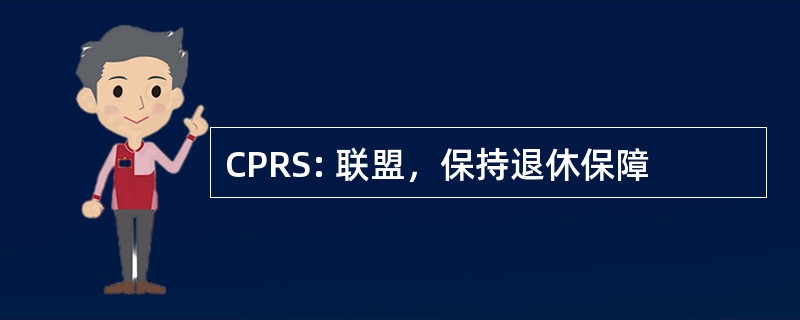 CPRS: 联盟，保持退休保障