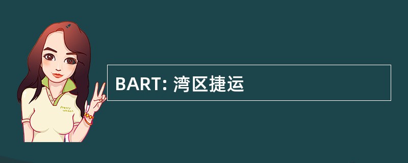 BART: 湾区捷运