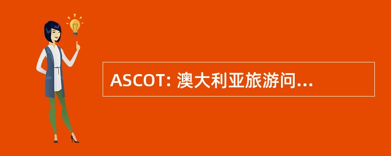 ASCOT: 澳大利亚旅游问题常设委员会