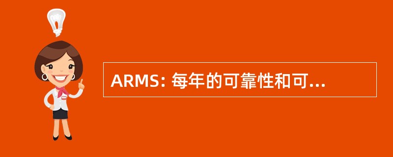 ARMS: 每年的可靠性和可维护性研讨会