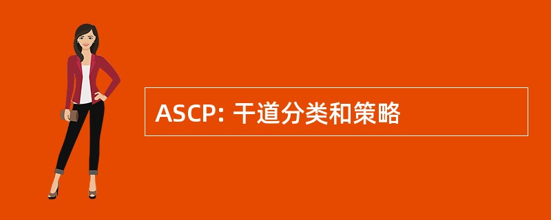 ASCP: 干道分类和策略