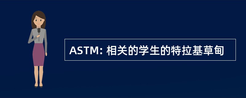 ASTM: 相关的学生的特拉基草甸