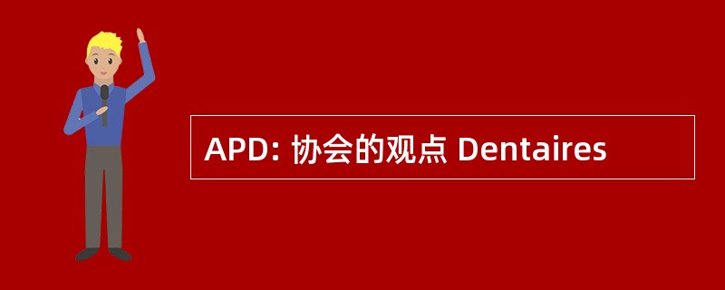 APD: 协会的观点 Dentaires