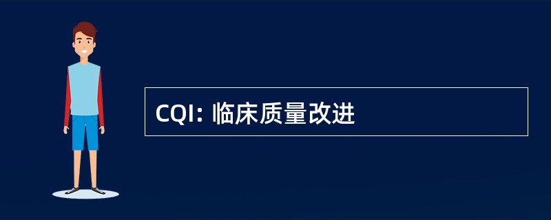 CQI: 临床质量改进