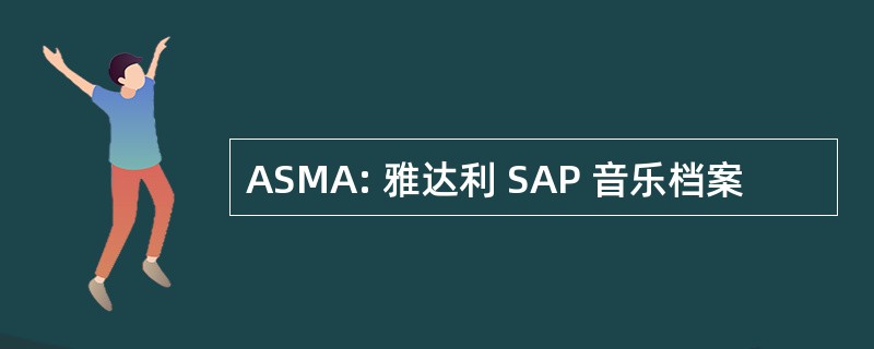 ASMA: 雅达利 SAP 音乐档案