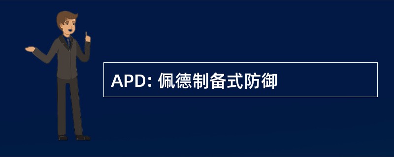 APD: 佩德制备式防御