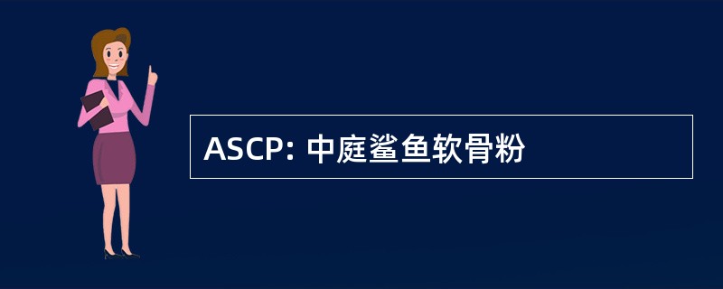 ASCP: 中庭鲨鱼软骨粉