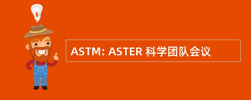 ASTM: ASTER 科学团队会议