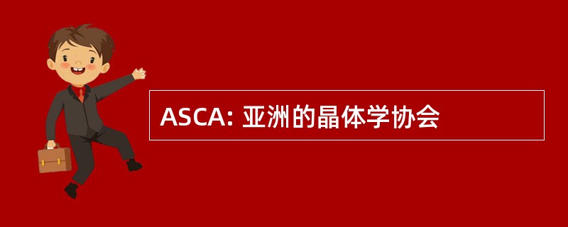 ASCA: 亚洲的晶体学协会