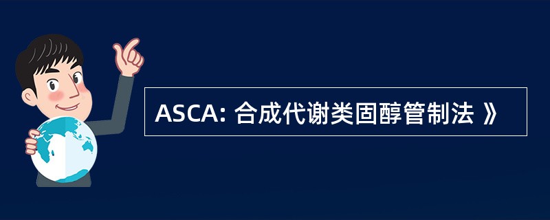 ASCA: 合成代谢类固醇管制法 》