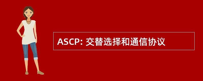 ASCP: 交替选择和通信协议