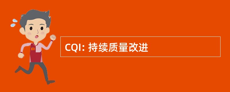 CQI: 持续质量改进