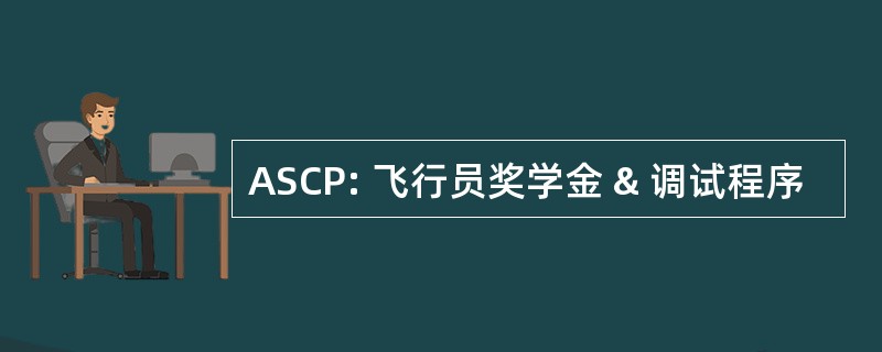 ASCP: 飞行员奖学金 & 调试程序