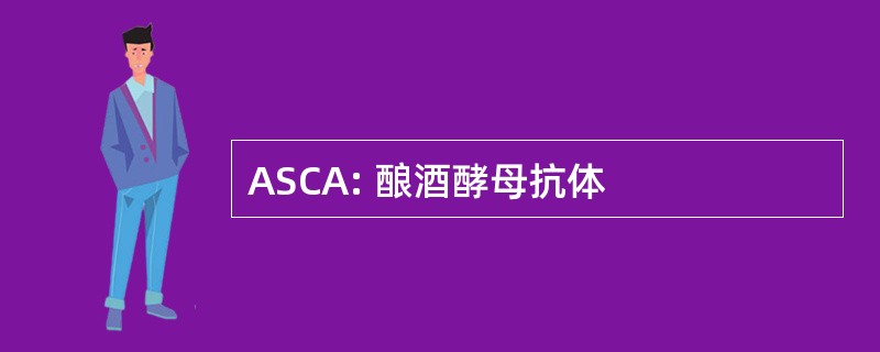 ASCA: 酿酒酵母抗体