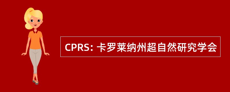 CPRS: 卡罗莱纳州超自然研究学会