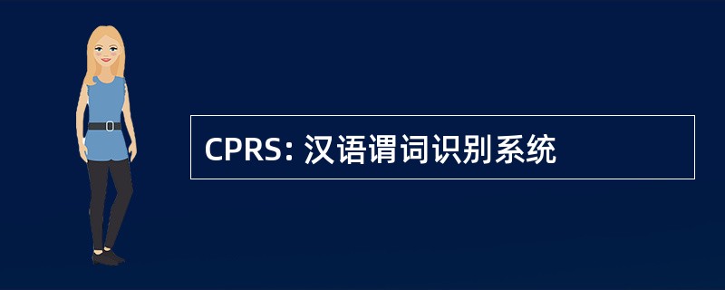 CPRS: 汉语谓词识别系统