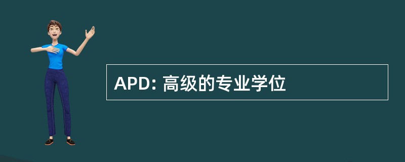 APD: 高级的专业学位