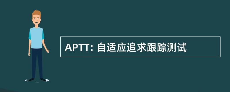 APTT: 自适应追求跟踪测试